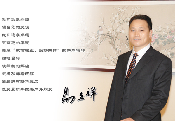 董事長(cháng)致辭