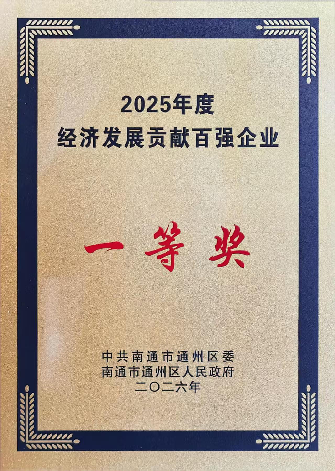 （銅牌）2025年度通州區經(jīng)濟發(fā)展貢獻百強企業(yè).jpg